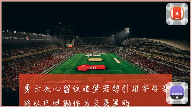 勇士决心留住追梦若想引进字母哥将以巴特勒作为交易筹码