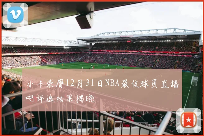小卡荣膺12月31日NBA最佳球员直播吧评选结果揭晓