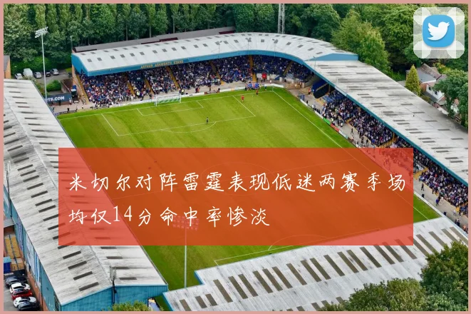 米切尔对阵雷霆表现低迷两赛季场均仅14分命中率惨淡