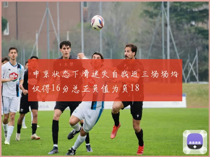 申京状态下滑迷失自我近三场场均仅得16分总正负值为负18