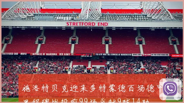 施洛特贝克迎来多特蒙德百场德甲里程碑战役前99场贡献9球14助