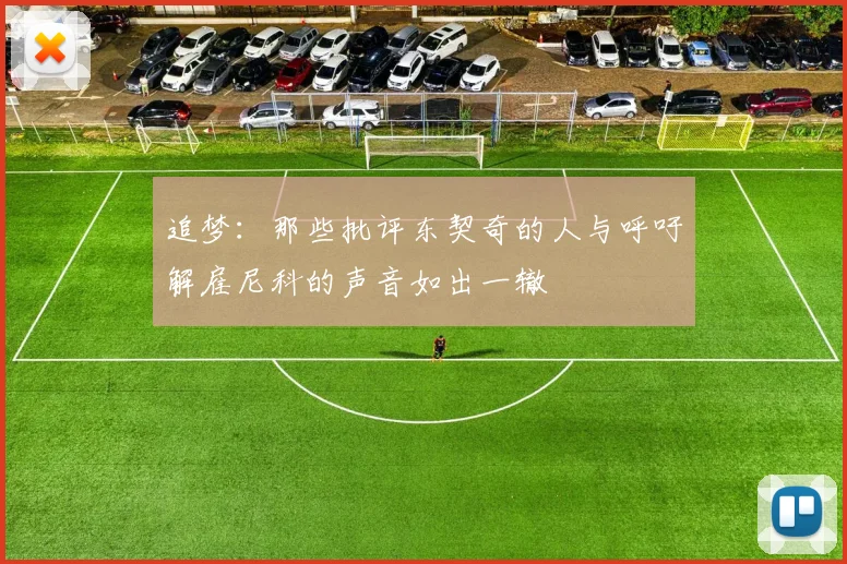 追梦：那些批评东契奇的人与呼吁解雇尼科的声音如出一辙