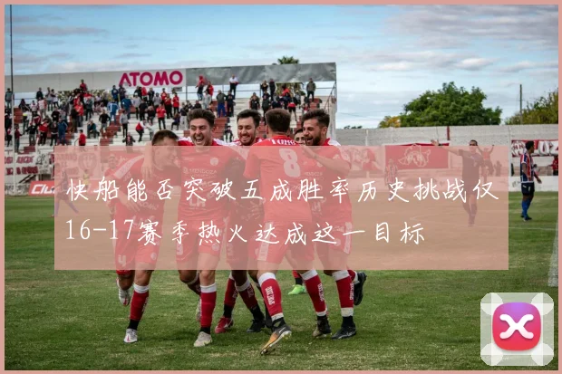 快船能否突破五成胜率历史挑战仅16-17赛季热火达成这一目标