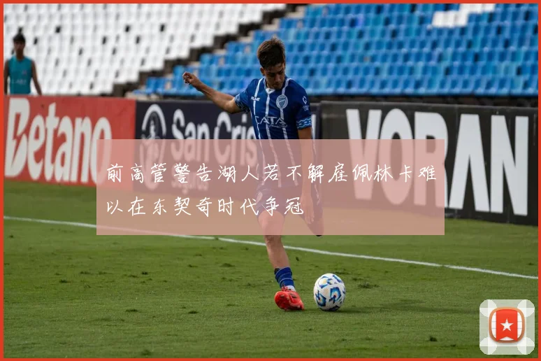 前高管警告湖人若不解雇佩林卡难以在东契奇时代争冠