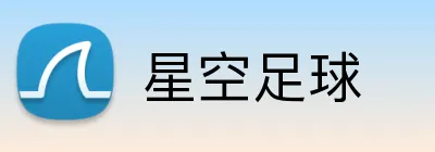 星空足球 logo